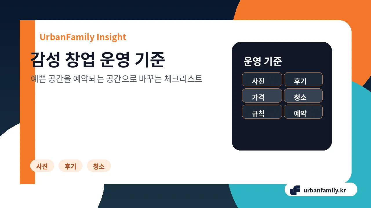 감성 창업 운영 기준과 예약 전환