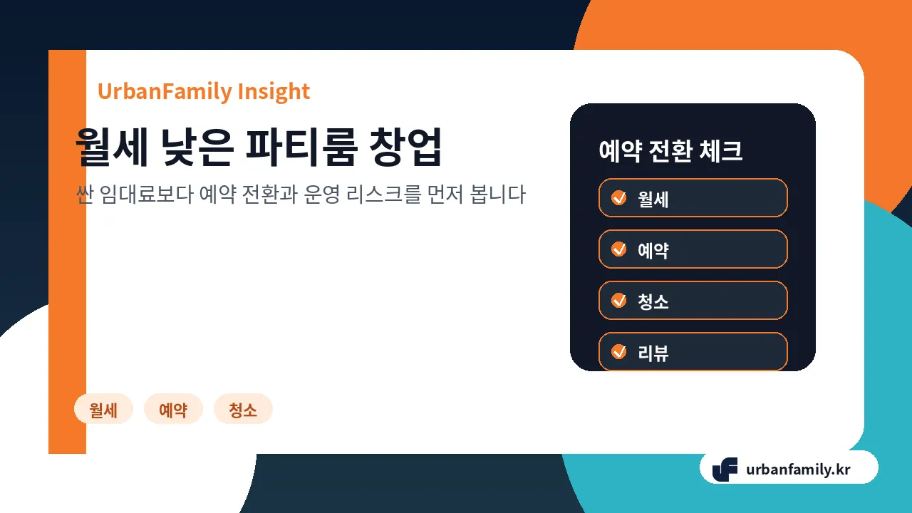 월세 낮은 파티룸 창업 판단 기준
