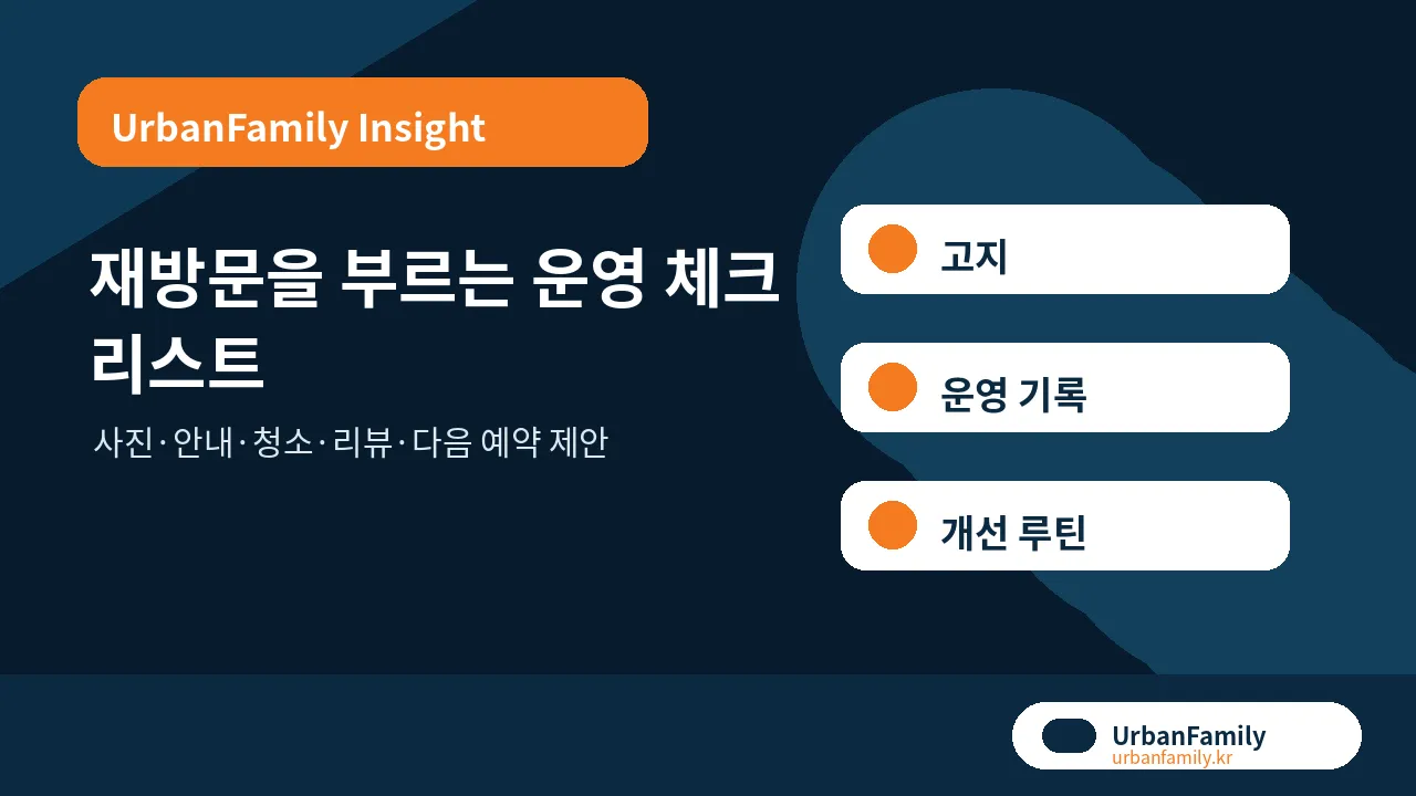 파티룸 재방문 운영 체크리스트
