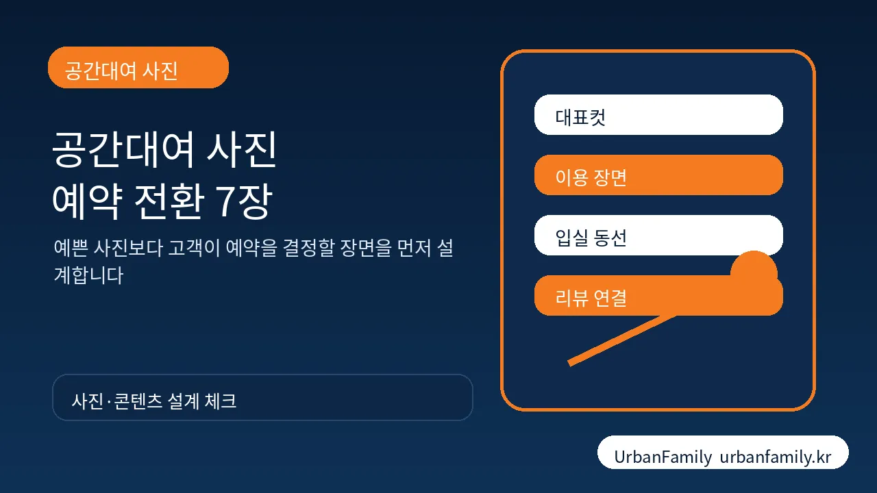 공간대여 사진 예약 전환 7장 구성 이미지
