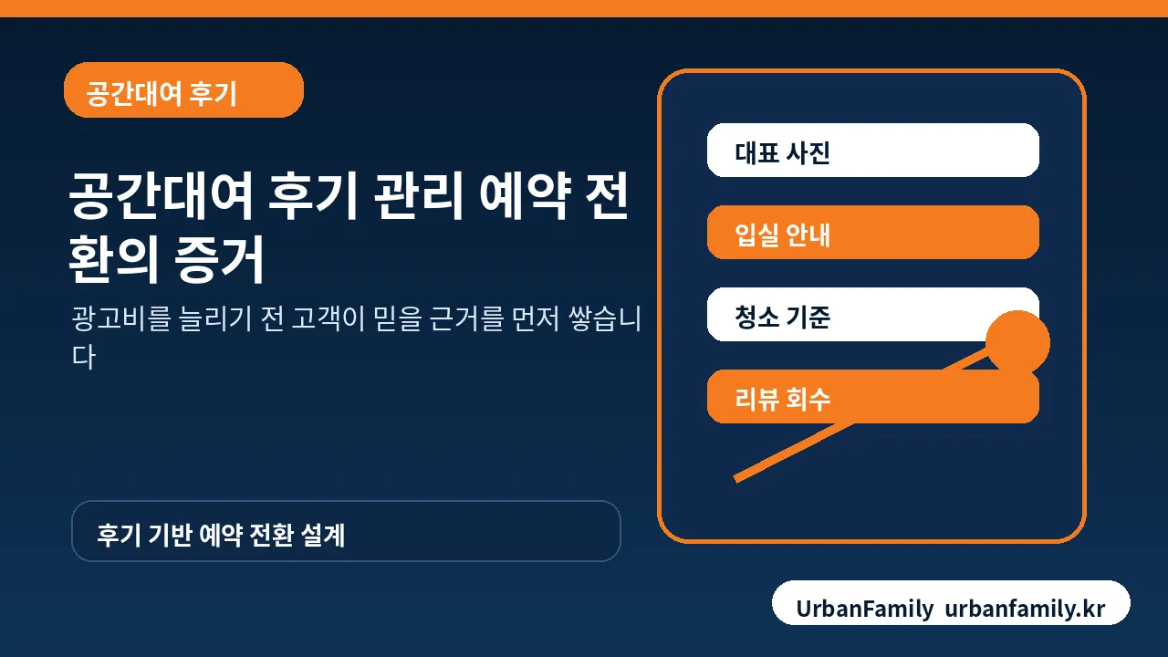 공간대여 후기 관리 예약 전환 이미지