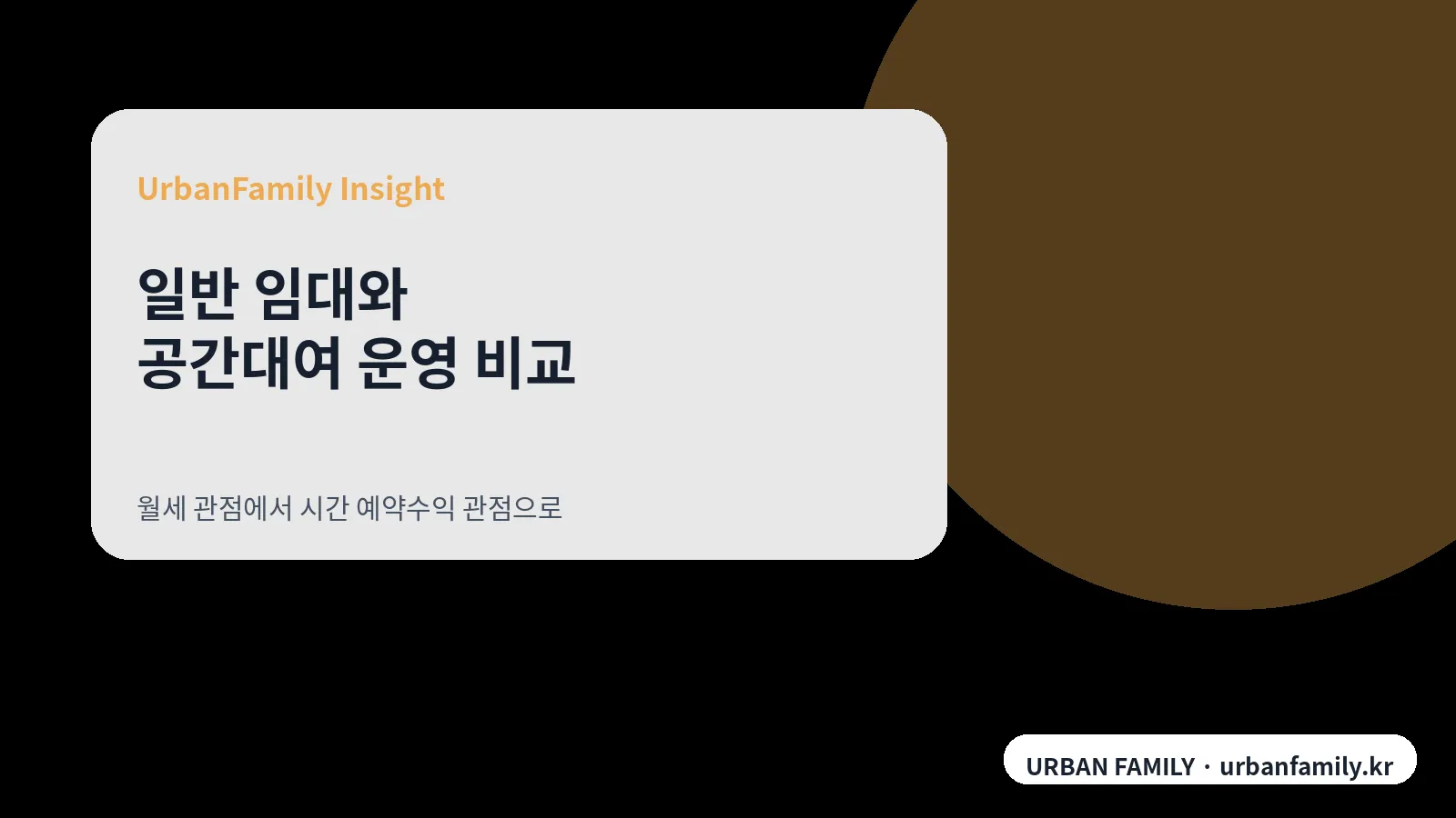 일반 임대와 공간대여 운영수익 비교 관점
