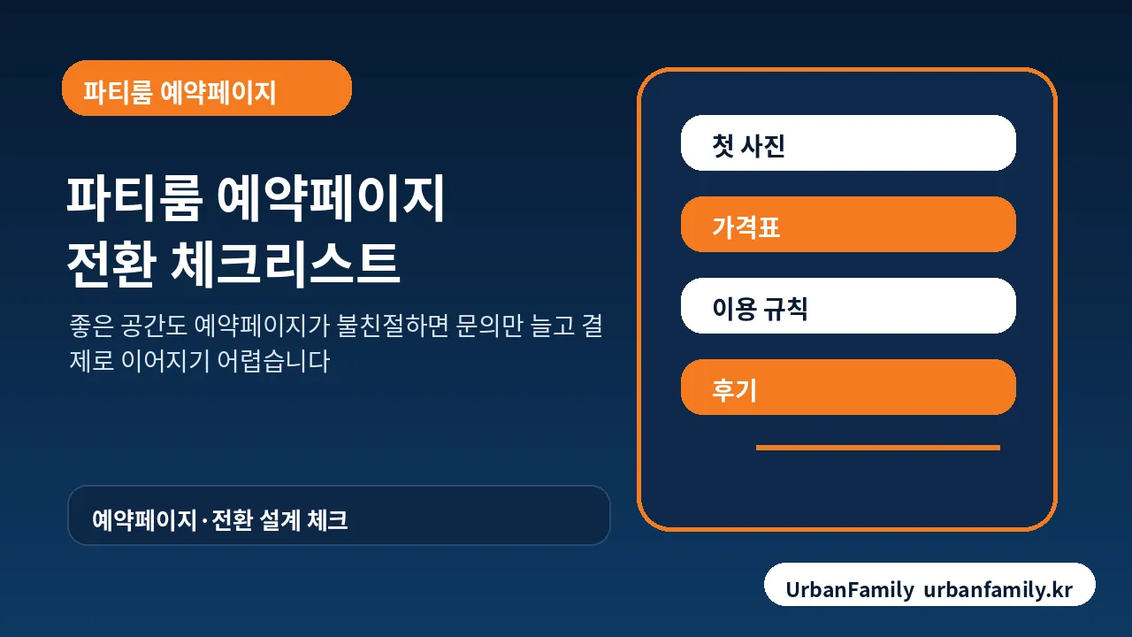 파티룸 예약페이지 전환 체크리스트 이미지