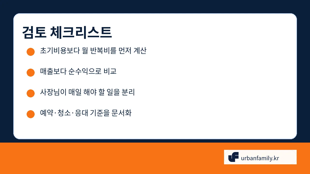 순수익 중심 창업 체크리스트