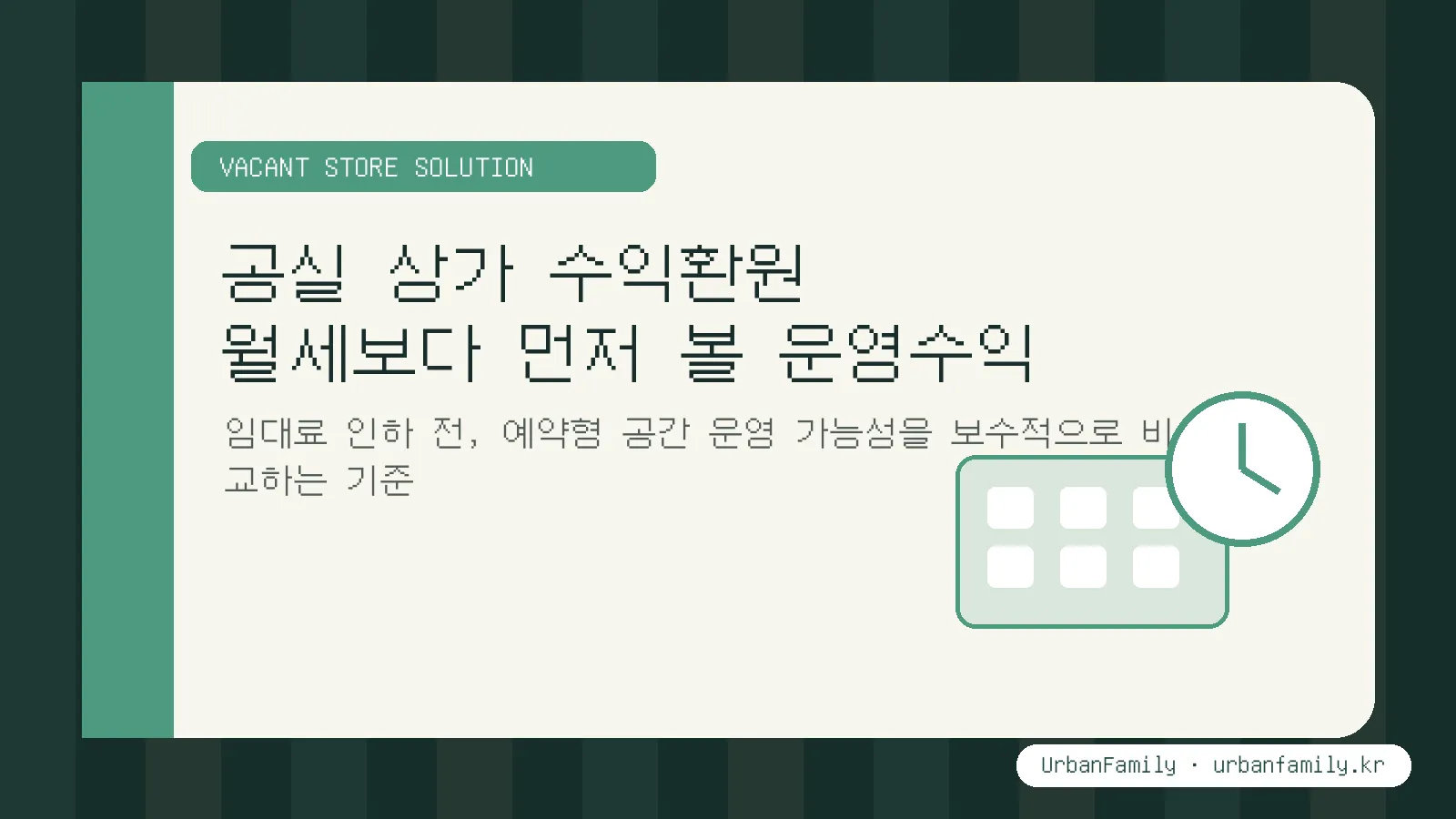 공실 상가 수익환원과 운영수익 비교
