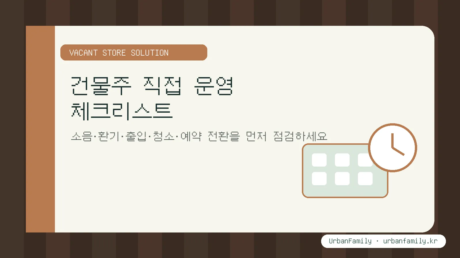 건물주 직접 운영 전 공실 상가 체크리스트