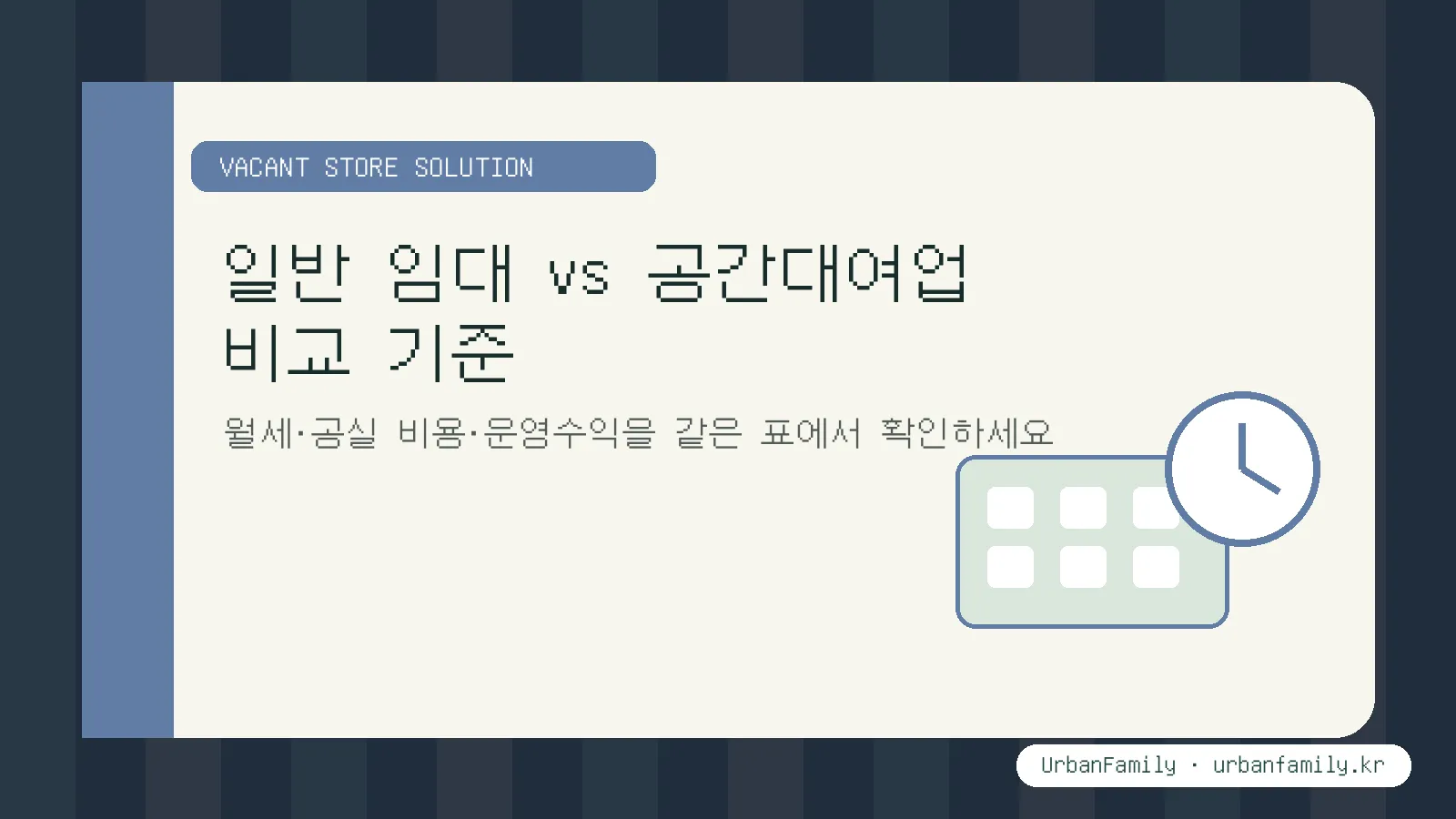 일반 임대와 공간대여업 운영수익 비교표