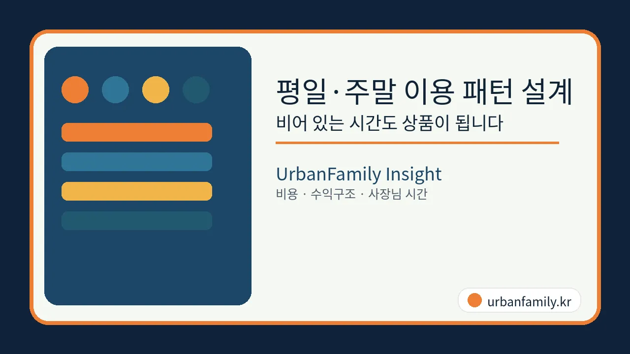 평일·주말 이용 패턴 설계 비어 있는 시간도 상품이 됩니다